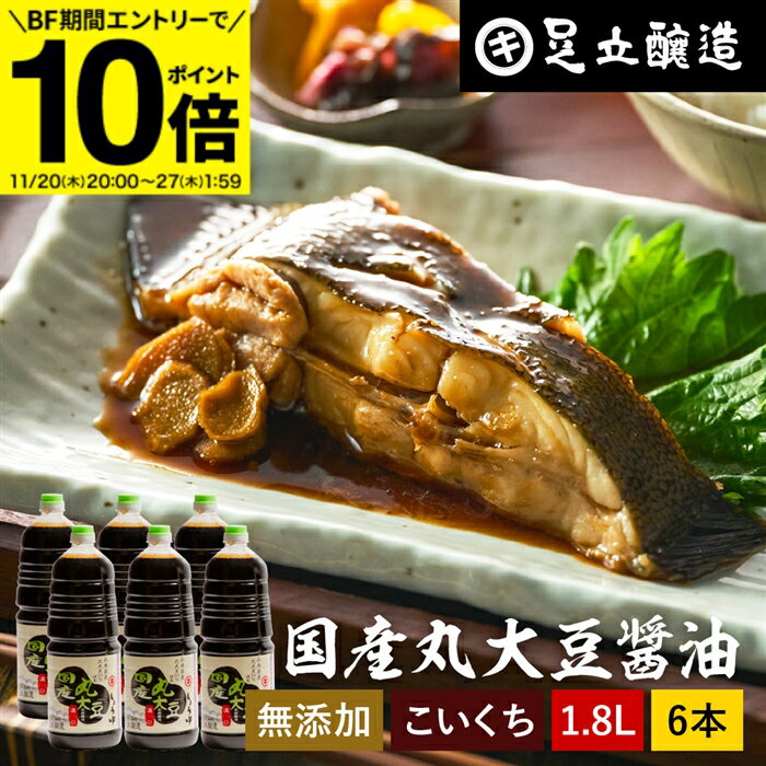 【BF期間★エントリーでP10倍】国産丸大豆醤油 濃口 1.8L × 6本 セット 送料無料 足立醸造 醤油 しょう..