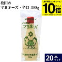 【BF期間★エントリーでP10倍】松田のマヨネーズ 辛口 300g × 20本 セット 送料無料 完全無添加