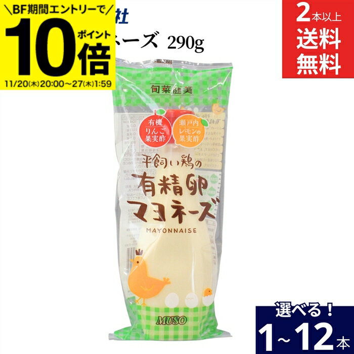 【BF期間★エントリーでP10倍】”細口で絞れるのが便利”【選べる本数】ムソー 平飼い鶏の有精卵マヨネー..