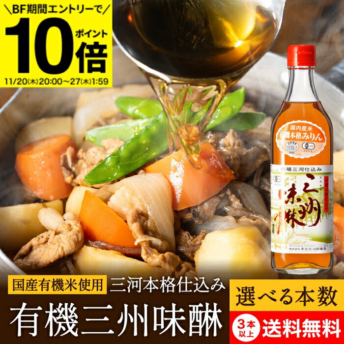 【BF期間★エントリーでP10倍】【選べる本数】角谷文治郎商店 有機三州味醂 500ml 1〜6本 セット 3本か..
