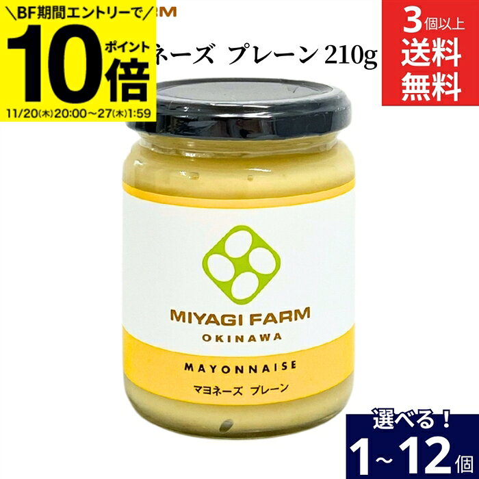 【BF期間★エントリーでP10倍】＼青空レストランで紹介／【選べる個数】みやぎ農園 の手作りマヨネーズ ..