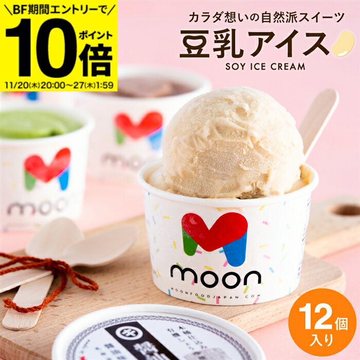 【BF期間★エントリーでP10倍】お歳暮 ギフト〈当店限定〉送料無料 体に嬉しい豆乳アイス moon 公式 コ..