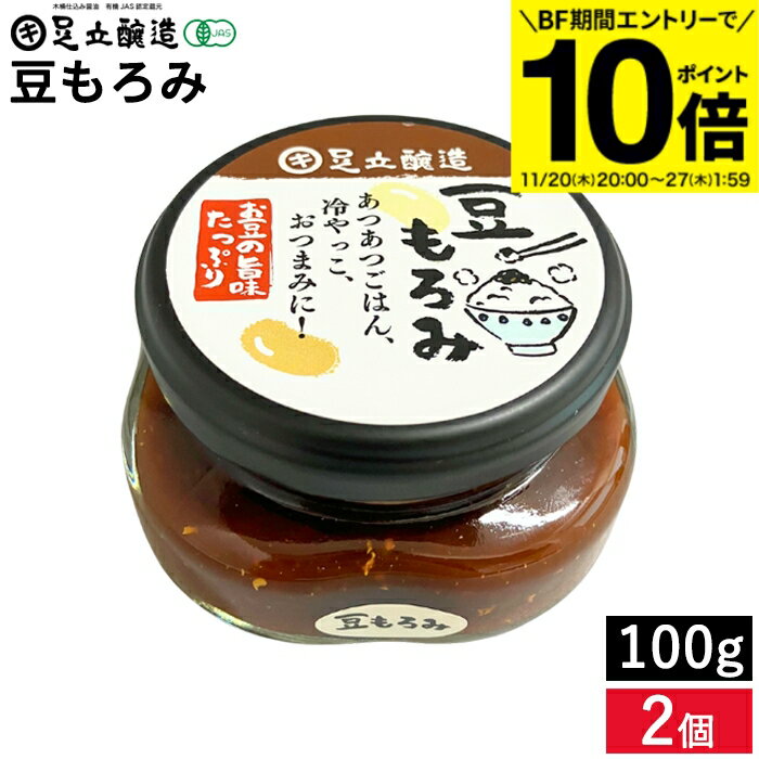 【BF期間★エントリーでP10倍】食べる醤油 やみつきになる醤油屋さんの 豆もろみ 100g 2個 セット 送料..