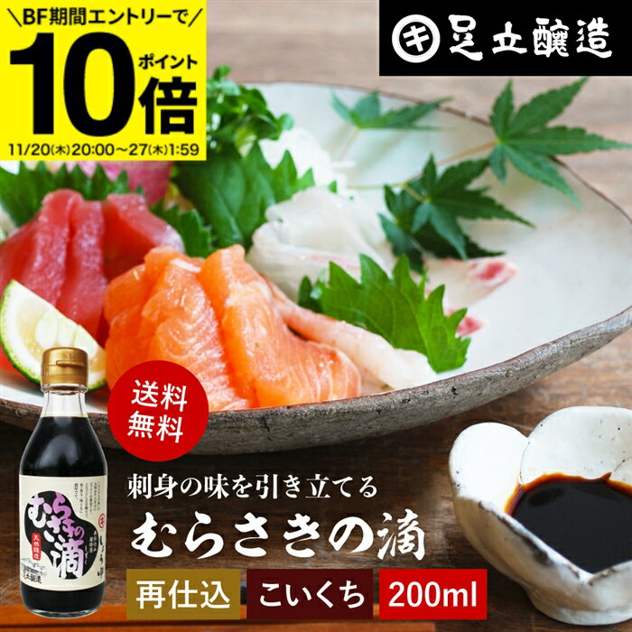 【BF期間★エントリーでP10倍】熟成期間2倍 極上のさしみ醤油 むらさきの滴 200ml 送料無料 足立醸造 お..