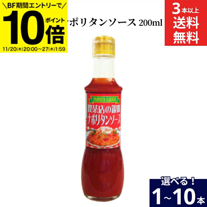 【BF期間★エントリーでP10倍】【選べる本数】パパヤソース 喫茶店の銀皿ナポリタンソース 200ml × 1本 ..