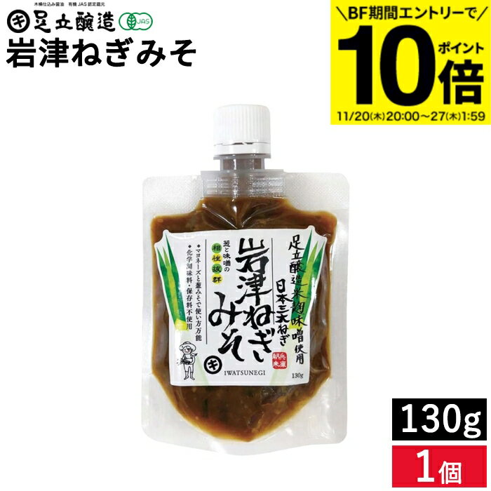 【BF期間★エントリーでP10倍】旨い！ご飯のお供に 手作り 岩津ねぎみそ 130g 足立醸造 米麹味噌 100%使用 兵庫県朝来産 岩津ねぎ使用 化学調味料 保存料不使用 おかずみそ 食べる味噌 ご飯のお供 食べる みそ ネギ味噌 万能 焼きおにぎり お試しのサムネイル