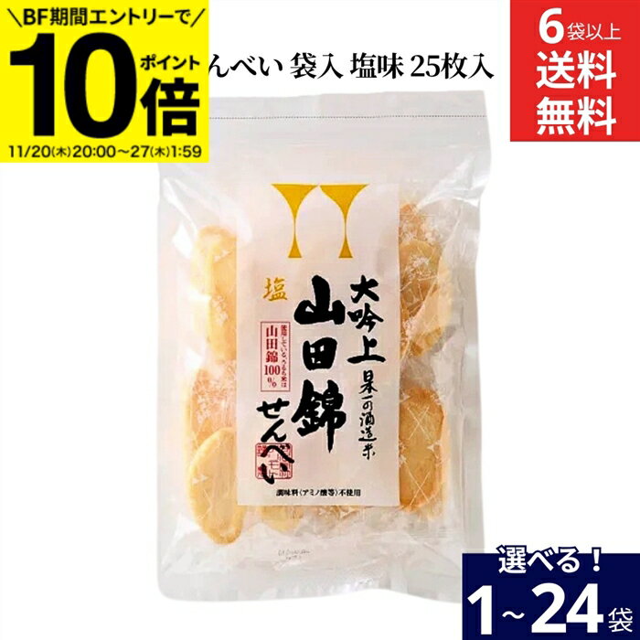 【BF期間★エントリーでP10倍】【選べる袋数】アリモト 山田錦せんべい 大吟上 山田錦 米菓子 25枚入り 1〜24袋 6袋から 送料無料 無添加 国産 山田...