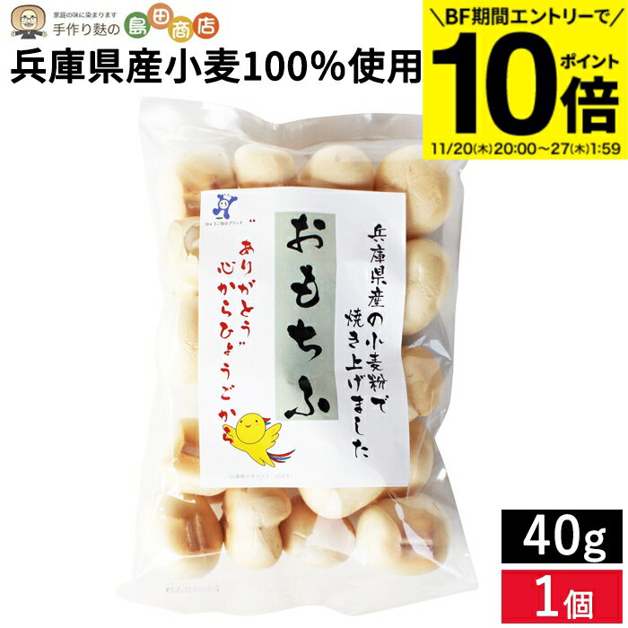 【BF期間★エントリーでP10倍】兵庫県産小麦100％使用 おもちふ40g 手焼麩 ふ 味噌汁 もち麩
