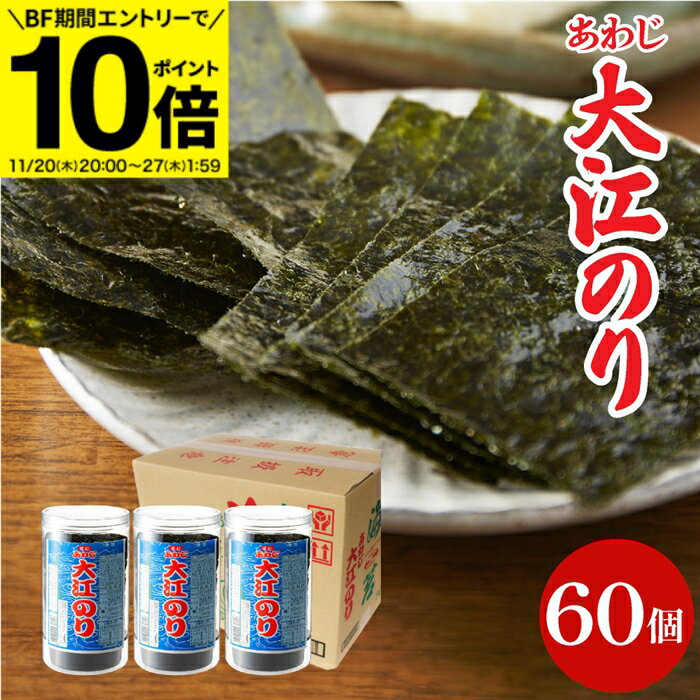 楽天おいしい醤油・味噌【足立醸造】【BF期間★エントリーでP10倍】お歳暮 送料無料ギフト 大人気商品 味付あわじ大江のり 48枚入×60個 あわじ海苔 あわじのり 淡路のり 海苔 のり 味付海苔 味付き 味付け 味付け海苔 箱買い まとめ買い お得 国産 大江海苔 淡路島 御中元 御歳暮