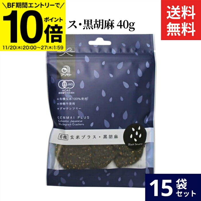 【BF期間★エントリーでP10倍】アリモト 有機玄米プラス・黒胡麻 40g × 15袋 セット 送料無料 有機玄米 黒胡麻 有機せんべい 無添加 オーガニック ...