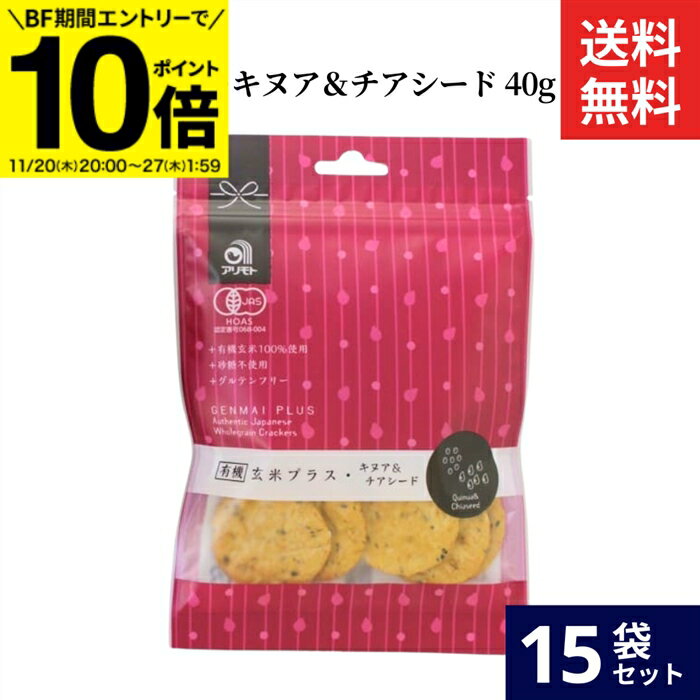 【BF期間★エントリーでP10倍】アリモト 有機玄米プラス・キヌア&チアシード 40g × 15袋 セット 送料無料 有機玄米 有機せんべい 無添加 オーガニッ...