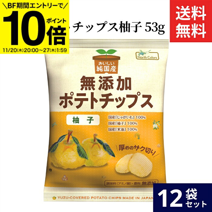 【BF期間★エントリーでP10倍】ノースカラーズ 無添加ポテトチップス 柚子 53g × 12袋 セット 送料無料 保存料 着色料 香料不使用 国内産米油を100％使用 国産 無添加 北海道 ポテチ お菓子 おやつ じゃがいも 純国産 安心安全 おかし ゆず