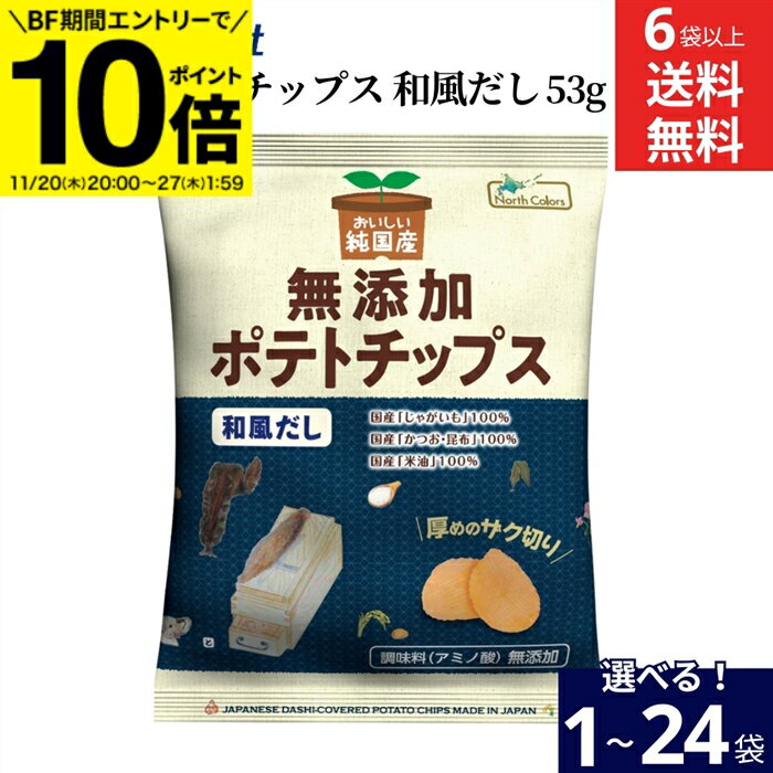 【BF期間★エントリーでP10倍】【選べる個数】ノースカラーズ 無添加ポテトチップス 和風だし 53g × 1袋..