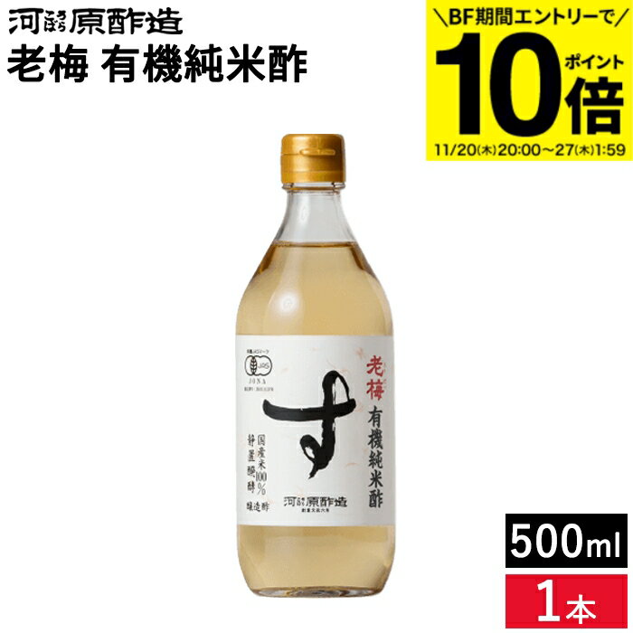 【BF期間★エントリーでP10倍】有機純米酢 老梅 500ml 河原酢造 無添加 オーガニック 有機JAS 静置醗酵 ..