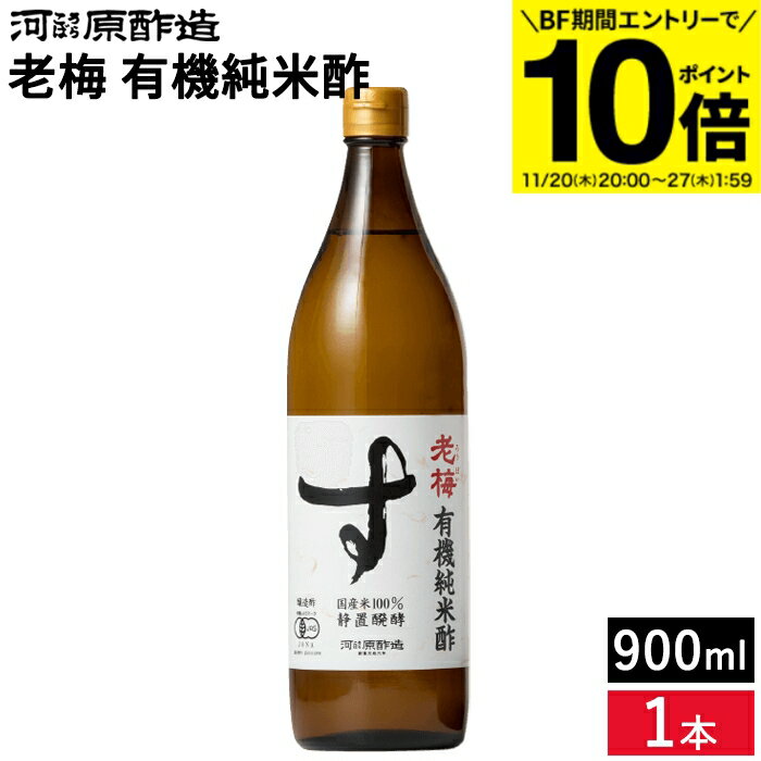 【BF期間★エントリーでP10倍】有機純米酢 老梅 900ml 河原酢造 無添加 オーガニック 有機JAS 静置醗酵 ..