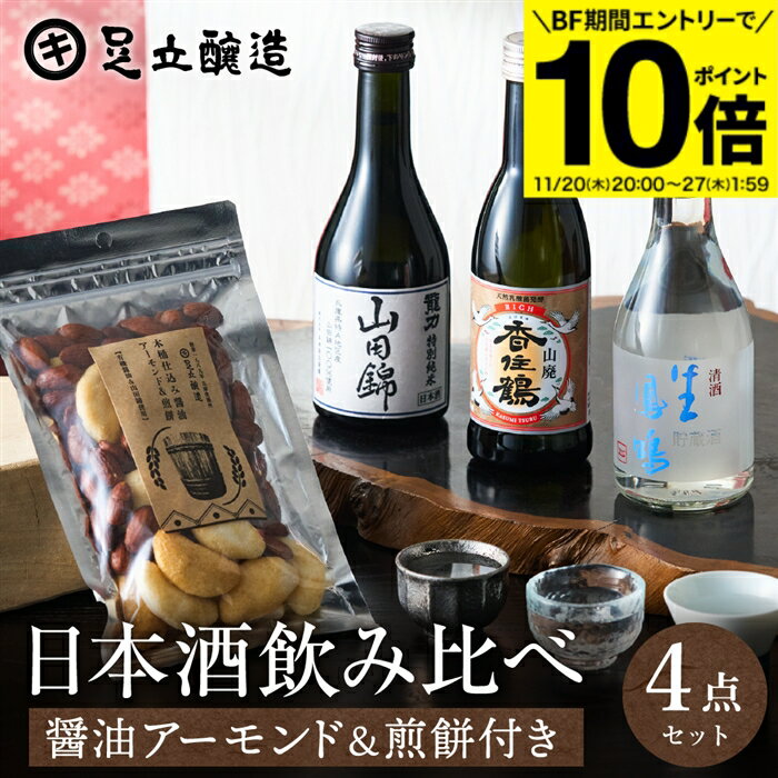 【BF期間★エントリーでP10倍】お歳暮 ギフト 送料無料 兵庫の日本酒 3本 飲み比べ ＆おつまみ セット ..