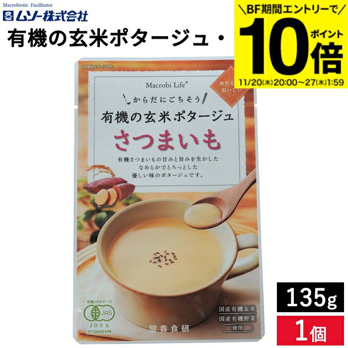 【8/30★全品P2倍】＼LINE登録で★200円クーポン／冨貴 有機玄米ポタージュ・さつま芋 135g さつまいも スープ いも