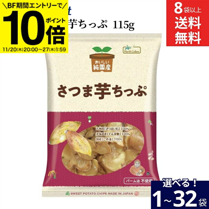 【BF期間★エントリーでP10倍】【選べる袋数】ノースカラーズ 純国産 さつま芋ちっぷ 115g × 1袋 ~ 32袋..