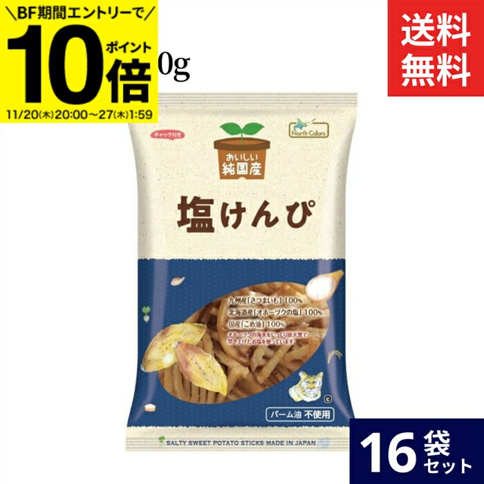 【BF期間★エントリーでP10倍】ノースカラーズ 純国産 塩けんぴ 100g × 16袋 セット 送料無料 塩けんぴ ..