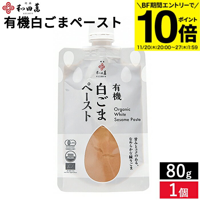【BF期間★エントリーでP10倍】和田萬 有機白ごまペースト 80g 白ごま ペースト 有機 ごま 胡麻