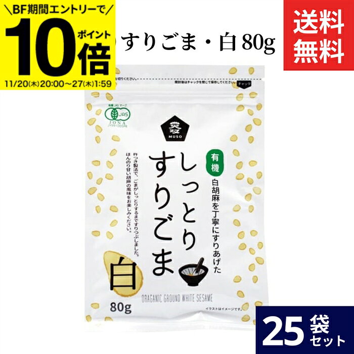 【BF期間★エントリーでP10倍】ムソー 有機 しっとりすりごま 白 80g × 25袋 セット 送料無料 無添加 国..