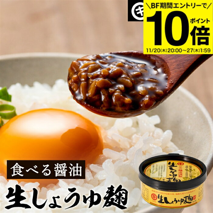 【BF期間★エントリーでP10倍】醤油屋が「生」にこだわった醤油麹 生しょうゆ麹 120g 足立醸造 無添加 ..