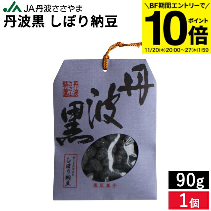 【BF期間★エントリーでP10倍】甘さひかえめ JA丹波ささやま 丹波黒 しぼり納豆 90g 無添加 国産 お菓子..