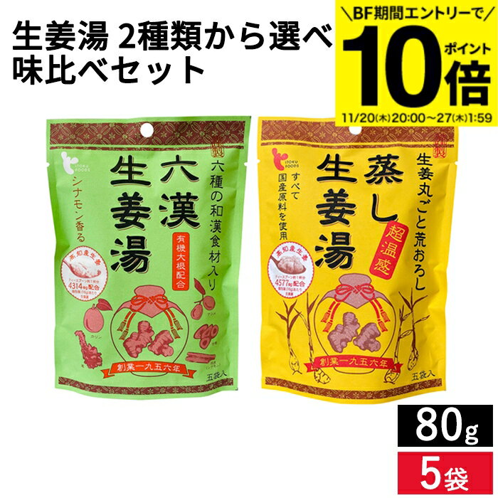 ■オススメポイント■ 【六漢生姜湯（ろっかんしょうがゆ）】6つの和漢食材(生姜、ナツメ、桂皮、甘草、本葛、カリン)を配合しました。 ショウガオールたっぷりの蒸し生姜や、喉にも良いとされる大根、温め効果の高い桂皮(シナモン)はベトナム桂皮を使用。ほのかなシナモン香る生姜湯です。フレンチトーストや、紅茶の砂糖の代わりに使えば、想像以上に美味しく頂けます。 【蒸し生姜湯】に使用されている上白糖は体を冷やす性質があるため、温めるビートグラニュー糖（砂糖大根）を使用。 また温め成分の高い、「蒸し生姜」を使用。温め成分ショウガオールが生しょうがの約33倍にもなります。（日本食品分析センター分析値） 生姜湯単品もあります♪ ・六漢生姜湯 ・蒸し生姜湯 商品情報 ●名称：粉末清涼飲料 ●原材料名： 【六漢生姜湯】ビートグラニュー糖（てん菜(北海道産)）、澱粉、澱粉、有機大根、生姜、ナツメ粉末、食塩、桂皮粉末、甘草粉末、本葛粉、カリン粉末 【蒸し生姜湯】 ビートグラニュー糖（てん菜(北海道産)）、澱粉、生姜、加工黒糖、本葛粉、黒酢、寒梅粉、蜂蜜 ●内容量：各64g（16g×4袋)×5袋 ●賞味期限：枠内に記載 ●保存方法：直射日光、高温多湿を避けて保存してください。 ●製造者：イトク食品（株) 広島県尾道市木ノ庄町木門田491 TEL0848−48−1650　　　　　　　　　　　　　　　　　　　　 　　