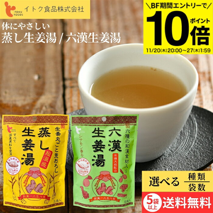 ■オススメポイント■ 【蒸し生姜湯】に使用されている上白糖は体を冷やす性質があるため、温めるビートグラニュー糖（砂糖大根）を使用。 また温め成分の高い、「蒸し生姜」を使用。温め成分ショウガオールが生しょうがの約33倍にもなります。（日本食品分析センター分析値） 【六漢生姜湯（ろっかんしょうがゆ）】6つの和漢食材(生姜、ナツメ、桂皮、甘草、本葛、カリン)を配合しました。 ショウガオールたっぷりの蒸し生姜や、喉にも良いとされる大根、温め効果の高い桂皮(シナモン)はベトナム桂皮を使用。ほのかなシナモン香る生姜湯です。フレンチトーストや、紅茶の砂糖の代わりに使えば、想像以上に美味しく頂けます。 商品情報 ●名称：粉末清涼飲料 ●原材料名：【蒸し生姜湯】ビートグラニュー糖（てん菜(北海道産)）、澱粉、生姜、加工黒糖、本葛粉、黒酢、寒梅粉、蜂蜜 【六漢生姜湯】ビートグラニュー糖（てん菜(北海道産)）、澱粉、澱粉、有機大根、生姜、ナツメ粉末、食塩、桂皮粉末、甘草粉末、本葛粉、カリン粉末 ●内容量：64g（16g×4袋) ●賞味期限：枠内に記載 ●保存方法：直射日光、高温多湿を避けて保存してください。 ●製造者：イトク食品（株) 広島県尾道市木ノ庄町木門田491 TEL0848−48−1650