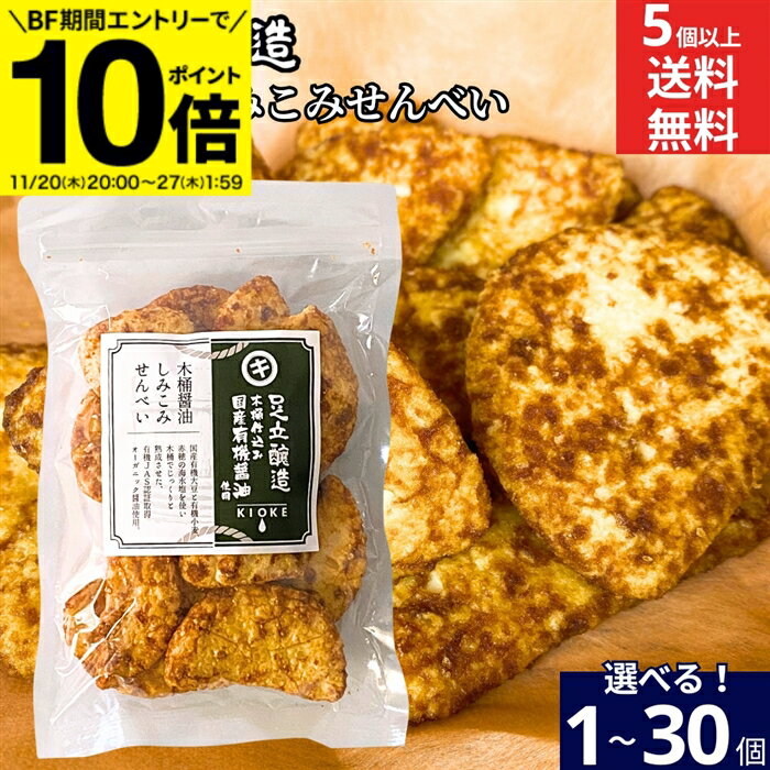【BF期間★エントリーでP10倍】＼食べやすい甘口仕上げ／ 足立醸造 木桶醤油しみこみせんべい 130g × 1..
