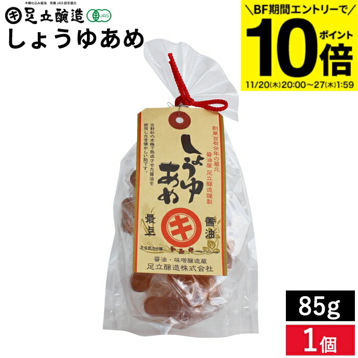 【BF期間★エントリーでP10倍】なつかしの味 しょうゆあめ 85g 懐かしいかわらない おいしさ 醤油 あめ 駄菓子の商品画像