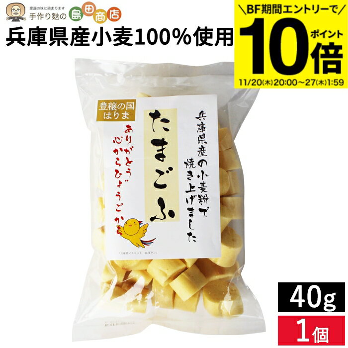 【BF期間★エントリーでP10倍】兵庫県産小麦100％使用 たまごふ40g 手焼麩 ふ 味噌汁 たまご麩