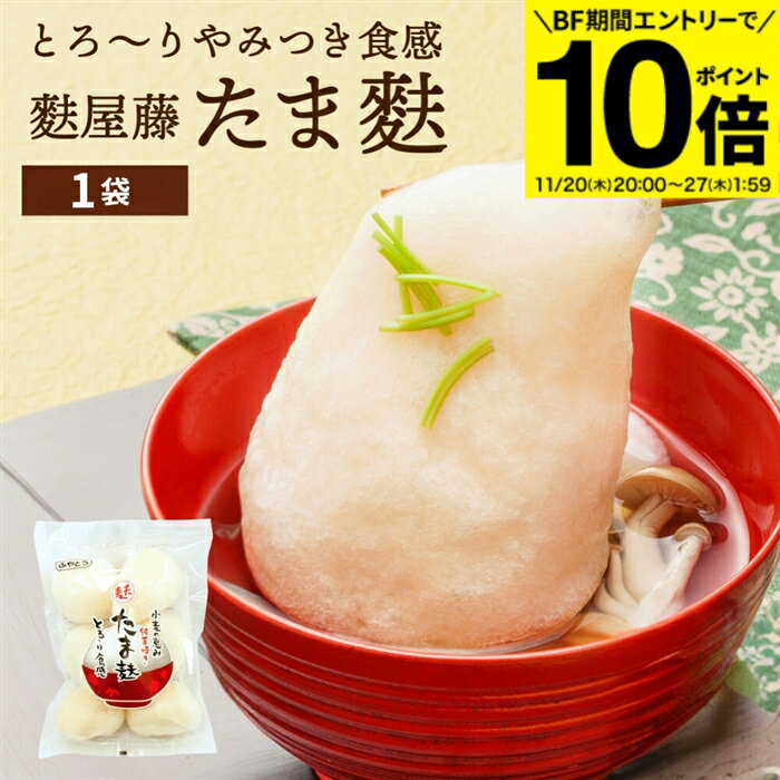 【BF期間★エントリーでP10倍】【最安値に挑戦!!】【とろーり食感の大きなお麸】ヒルナンデス SHOWチャンネル たま麩 7個入り 1袋 単品 麩屋藤 徳用袋 麩 たまふ お麩 国産 お吸い物 味噌汁 おでん すき焼き 青空レストラン 麻婆麩 親子丼 ふやとう