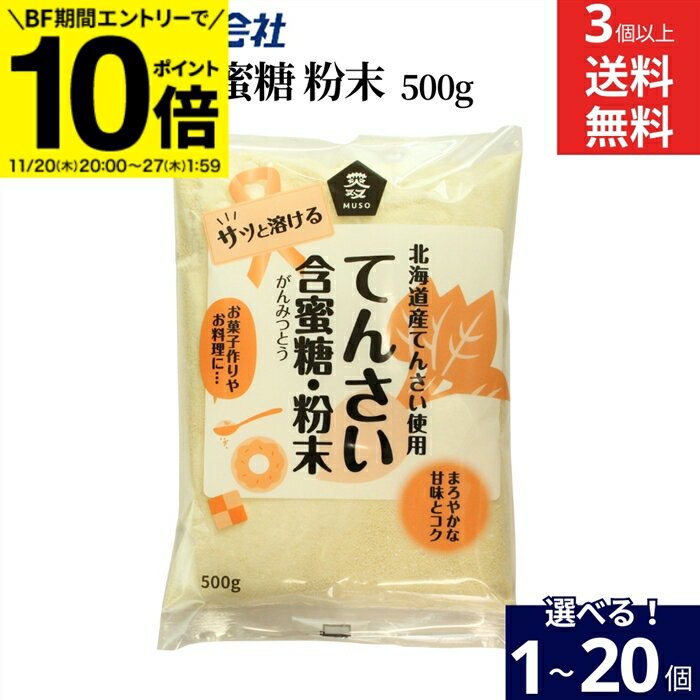 【BF期間★エントリーでP10倍】【選べる個数】ムソー てんさい含蜜糖 粉末 500g × 1個 ~ 20個 セット 3..