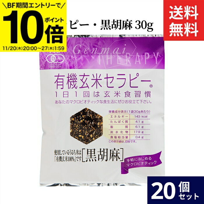 【BF期間★エントリーでP10倍】アリモト 有機玄米セラピー・黒胡麻 30g × 20個 セット 送料無料 有機 玄米 100% 黒胡麻 お菓子