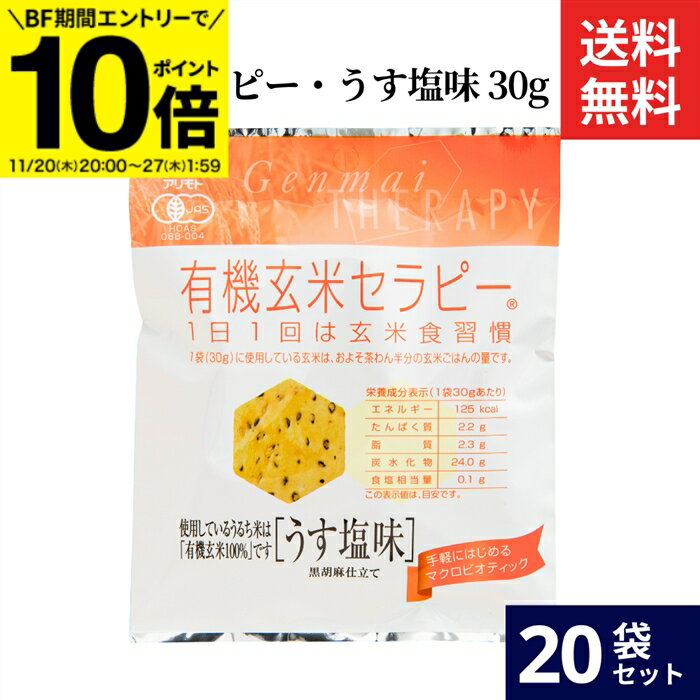 【BF期間★エントリーでP10倍】アリモト 有機玄米セラピー・うす塩味 30g × 20袋 セット 送料無料 有機 玄米 100% お菓子 うすしお 有機JAS