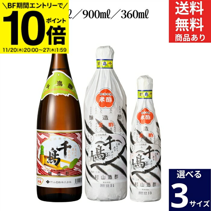 【BF期間★エントリーでP10倍】【選べるサイズ・本数】京都の老舗 村山造酢 千鳥酢 1〜12本 セット 3本..
