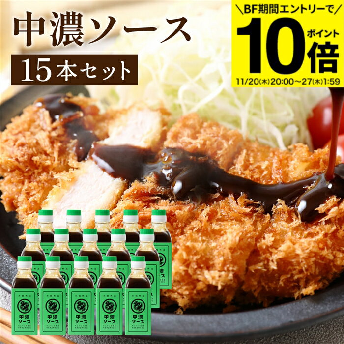 【BF期間★エントリーでP10倍】【ソースの老舗】トリイソース 中濃ソース 200ml×15本セット 送料無料 調..