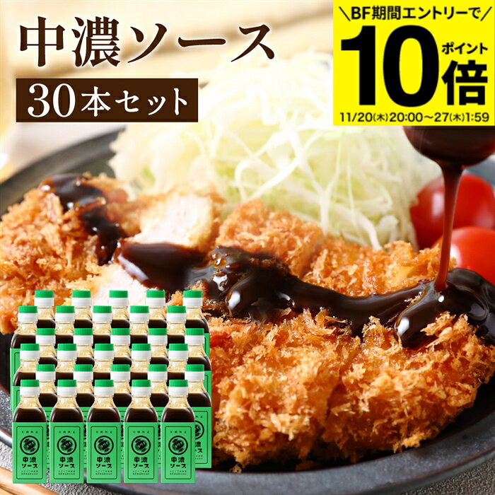 【BF期間★エントリーでP10倍】【ソースの老舗】トリイソース 中濃ソース 200ml×30本セット 送料無料 調..