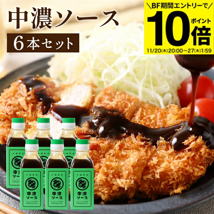 【BF期間★エントリーでP10倍】【ソースの老舗】トリイソース 中濃ソース 200ml×6本セット 送料無料 調..
