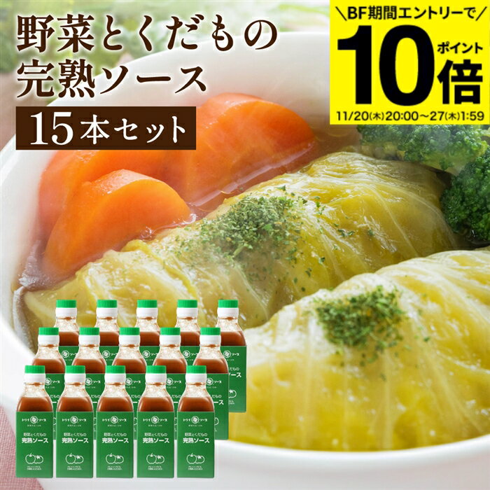 【BF期間★エントリーでP10倍】【ソースの老舗】トリイソース 完熟ソース 200ml×15本セット 送料無料 調..