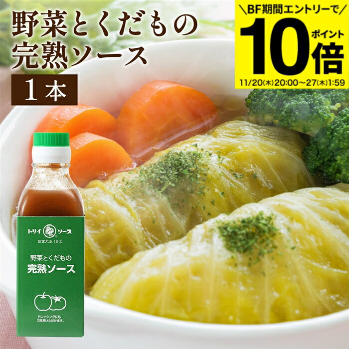 【BF期間★エントリーでP10倍】【ソースの老舗】トリイソース 完熟ソース 200ml 調味料 ソース スパイス..