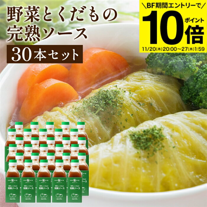【BF期間★エントリーでP10倍】【ソースの老舗】トリイソース 完熟ソース 200ml×30本セット 送料無料 調..