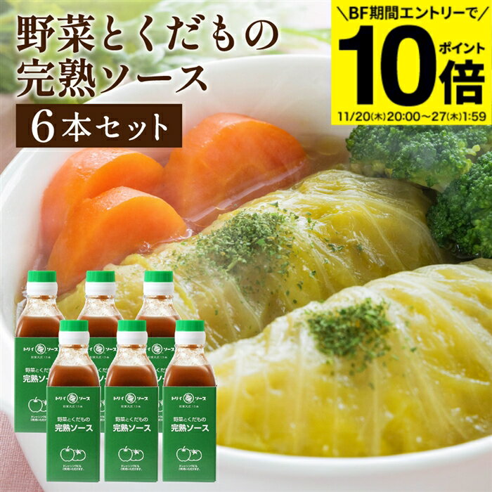 【BF期間★エントリーでP10倍】【ソースの老舗】トリイソース 完熟ソース 200ml×6本セット 送料無料 調..