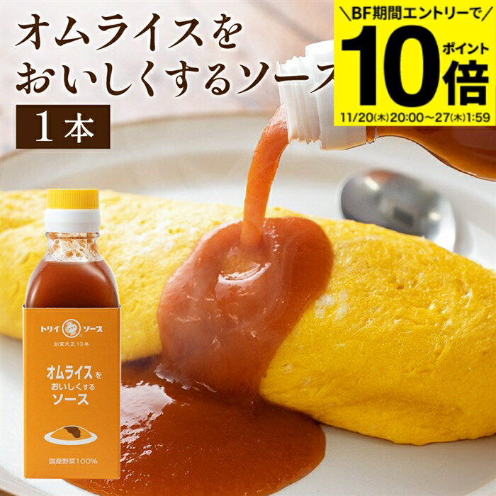 【BF期間★エントリーでP10倍】【日本で唯一の木桶仕込み ソース】 トリイソース オムライスをおいしく..