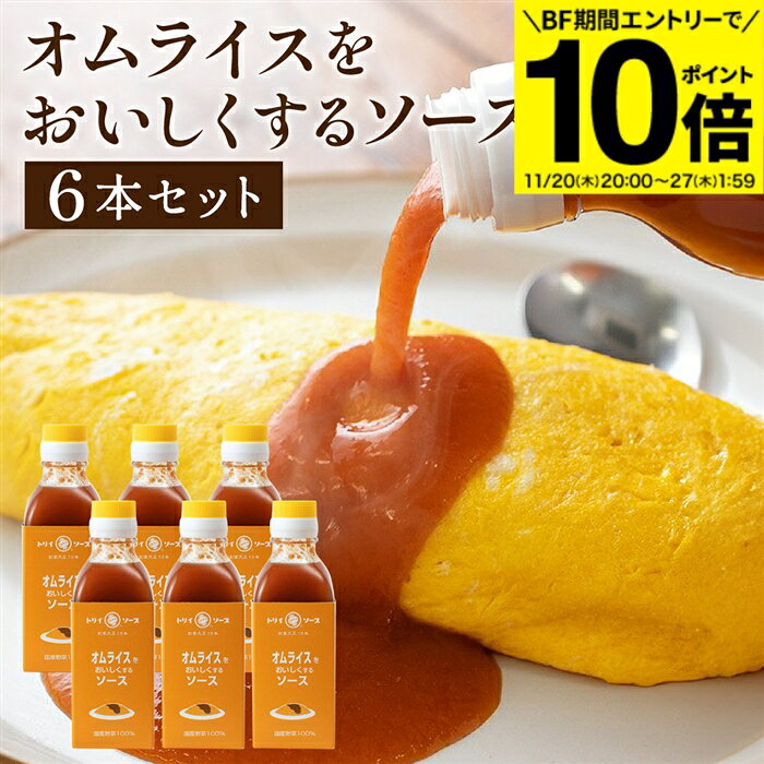 【BF期間★エントリーでP10倍】【日本で唯一の木桶仕込み ソース】 トリイソース オムライスをおいしく..