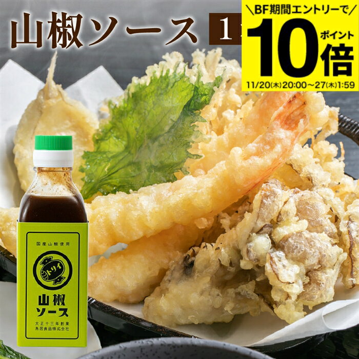【BF期間★エントリーでP10倍】【芳醇な山椒の香りとキレのある辛さ】トリイソース 山椒ソース 200ml 鳥..