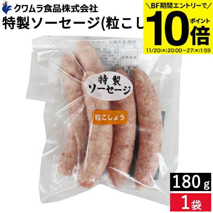 【BF期間★エントリーでP10倍】＼お子さまのおやつ ビールのおつまみにも／ 特製ソーセージ 粒こしょう..