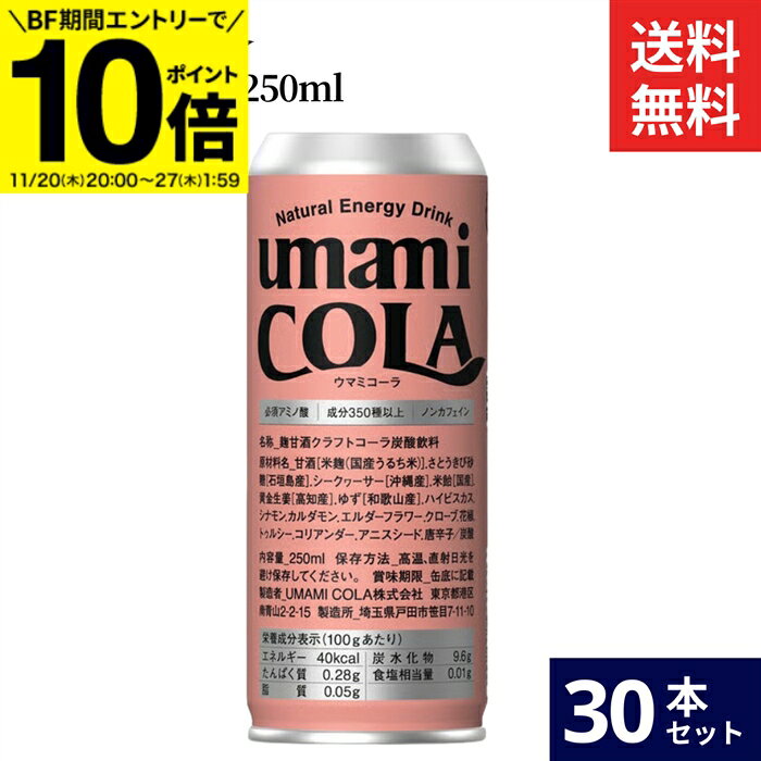 【BF期間★エントリーでP10倍】【無添加のクラフト生コーラ】umami COLA 250ml × 30本 セット 送料無料 ウマミコーラ ノンカフェイン 無添加 エナジー ドリンク ノンアルコール クラフト コーラ 生コーラ 缶 国産 健康 安心