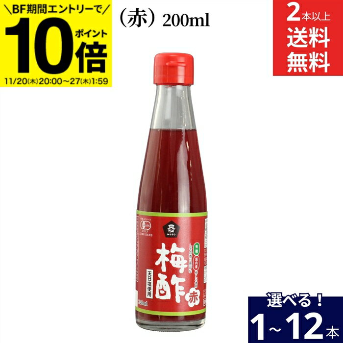 【BF期間★エントリーでP10倍】【選べる本数】 ムソー 有機・梅酢(赤)200ml × 1本 ~ 12本 セット 2本から 送料無料 梅酢 正規品 国内産 化...